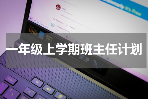 一年级上学期班主任计划