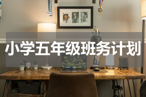 小学五年级班务计划