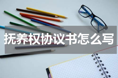 抚养权协议书怎么写