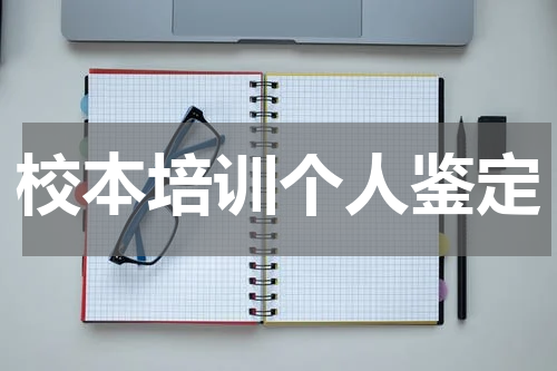 校本培训个人鉴定