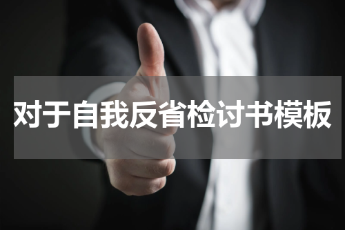 对于自我反省检讨书模板