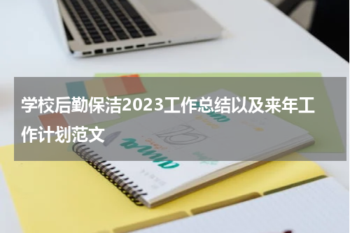 学校后勤保洁2023工作总结以及来年工作计划范文