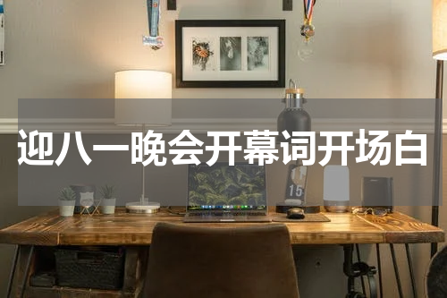 迎八一晚会开幕词开场白