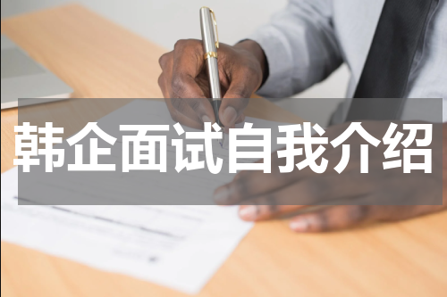 韩企面试自我介绍