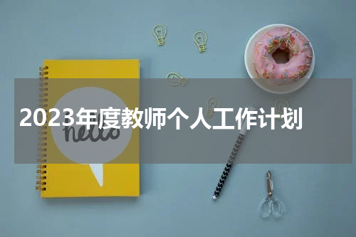 2023年度教师个人工作计划