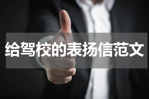 给驾校的表扬信范文