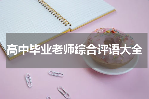 高中毕业老师综合评语大全