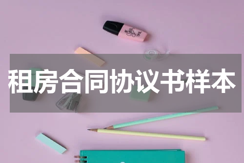 租房合同协议书样本