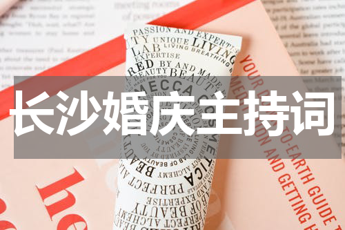 长沙婚庆主持词