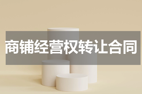 商铺经营权转让合同