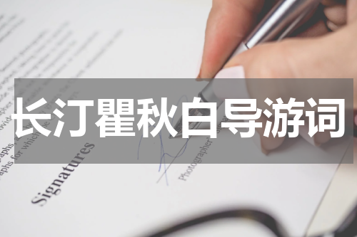 长汀瞿秋白导游词