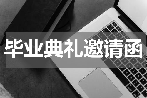 毕业典礼邀请函