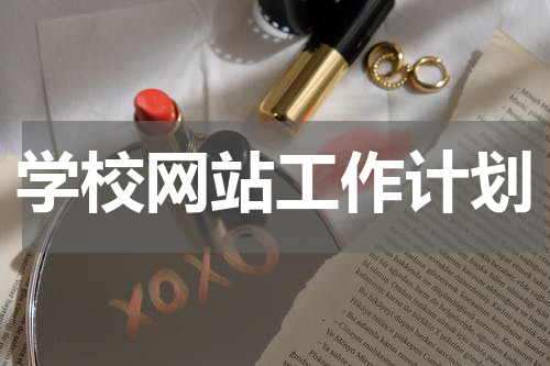 学校网站工作计划