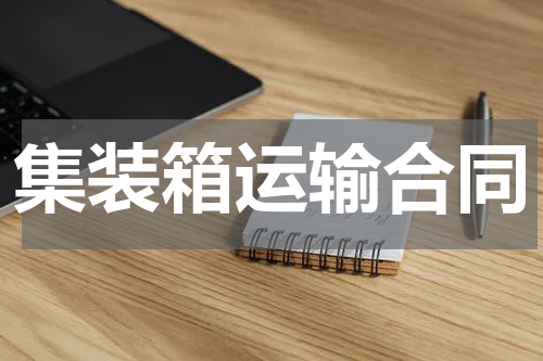 集装箱运输合同