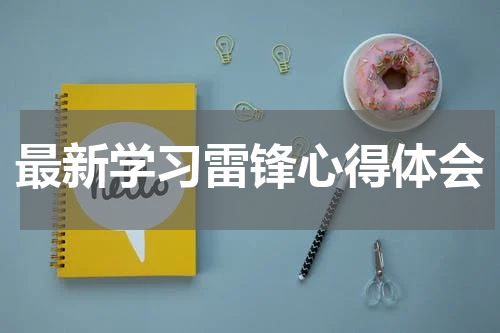 最新学习雷锋心得体会