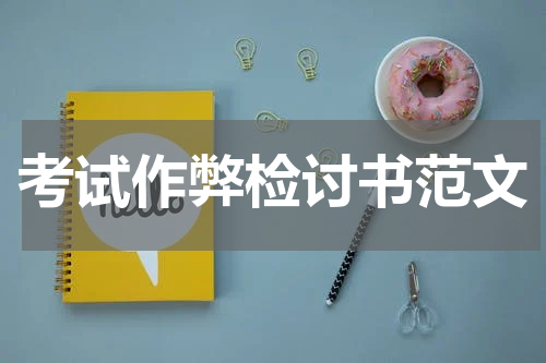 考试作弊检讨书范文