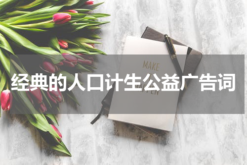 经典的人口计生公益广告词