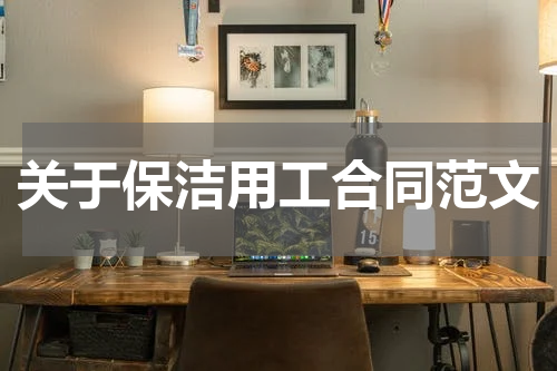 关于保洁用工合同范文