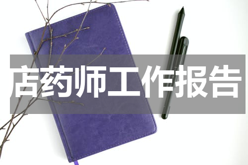 店药师工作报告