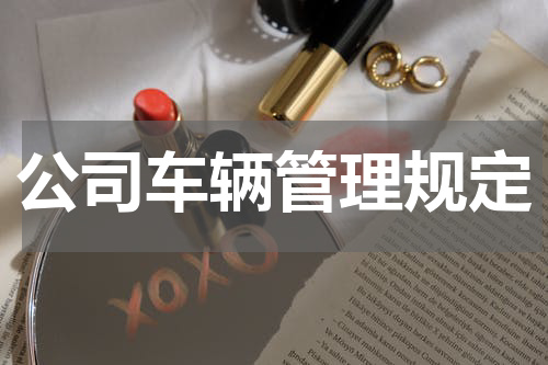 公司车辆管理规定