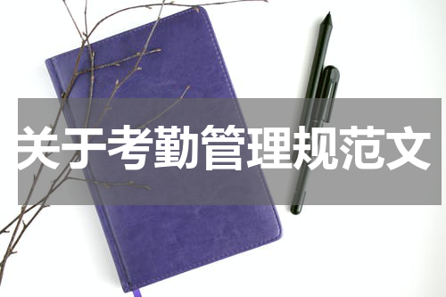 关于考勤管理规范文
