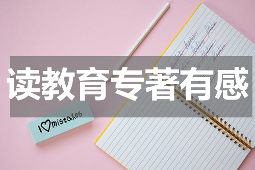 读教育专著有感