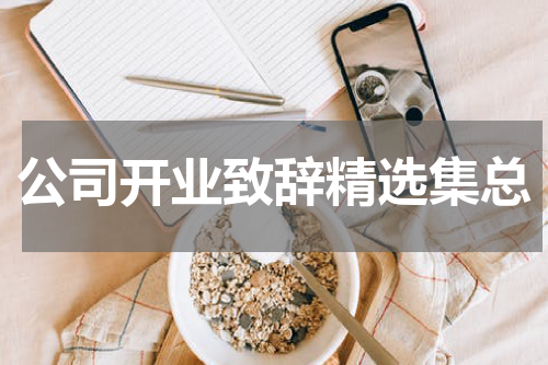公司开业致辞精选集总