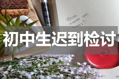 初中生迟到检讨