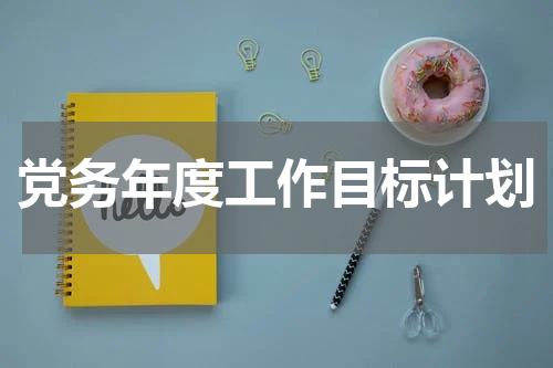 党务年度工作目标计划