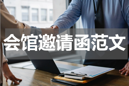 会馆邀请函范文