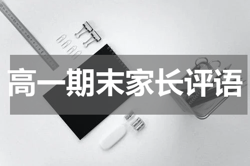 高一期末家长评语