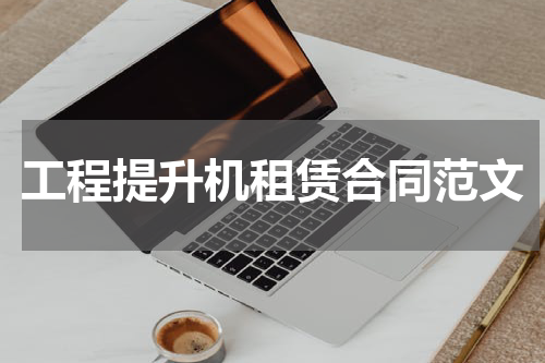 工程提升机租赁合同范文