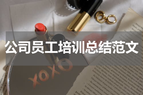 公司员工培训总结范文