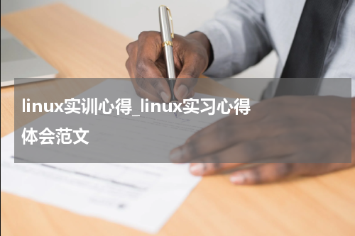 linux实训心得_linux实习心得体会范文