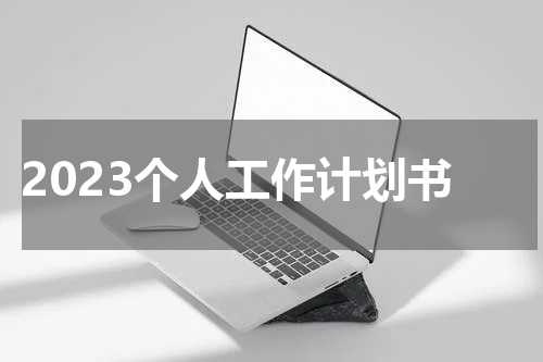 2023个人工作计划书