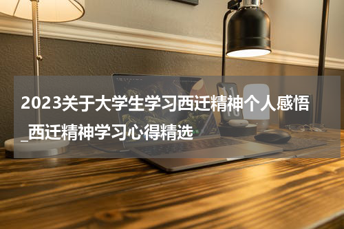 2023关于大学生学习西迁精神个人感悟_西迁精神学习心得精选