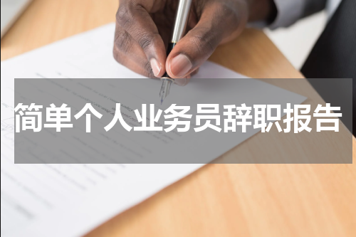 简单个人业务员辞职报告