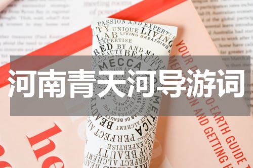 河南青天河导游词