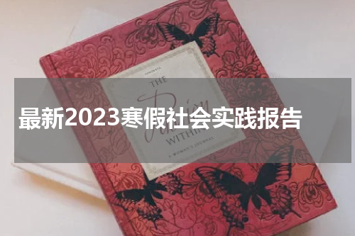 最新2023寒假社会实践报告