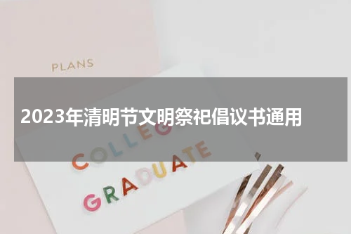 2023年清明节文明祭祀倡议书通用