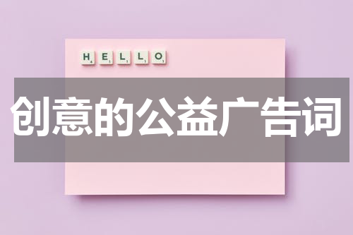 创意的公益广告词