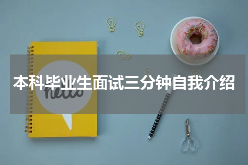 本科毕业生面试三分钟自我介绍