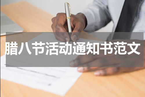 腊八节活动通知书范文