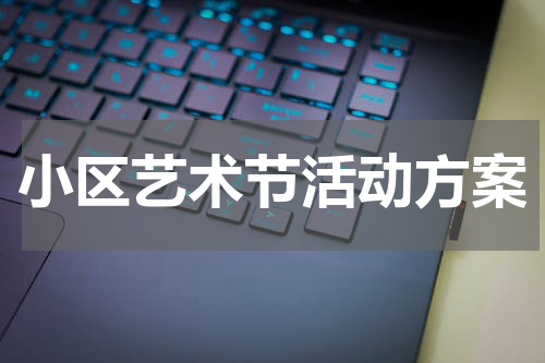 小区艺术节活动方案