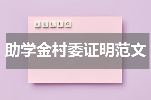 助学金村委证明范文