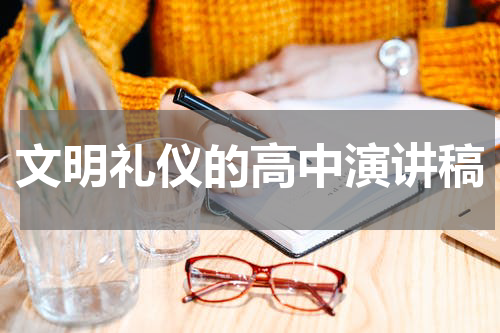 文明礼仪的高中演讲稿