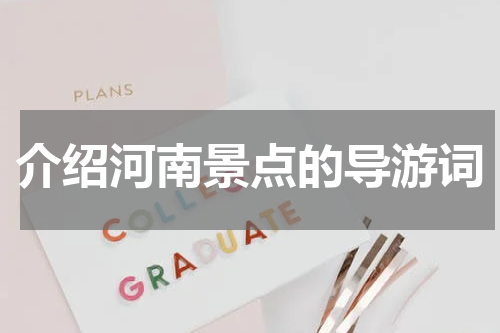 介绍河南景点的导游词