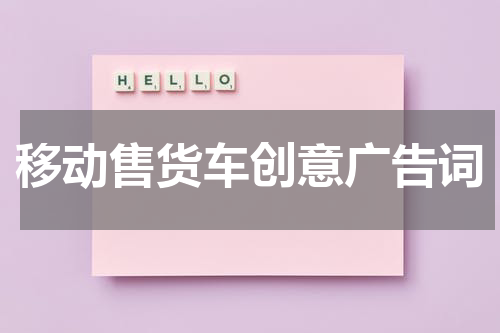 移动售货车创意广告词