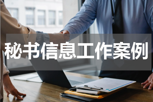 秘书信息工作案例
