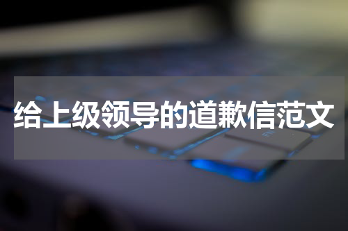 给上级领导的道歉信范文